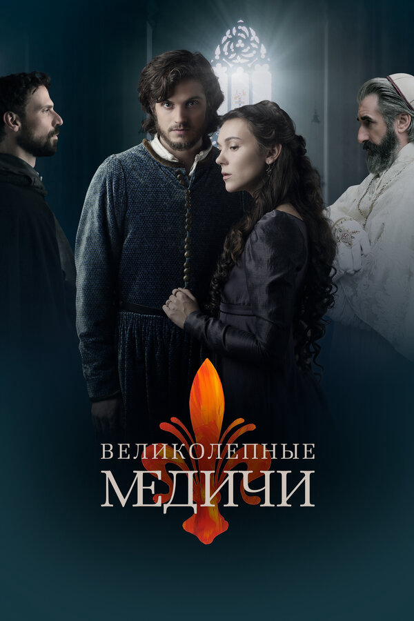 Великолепные Медичи (2018) - смотреть онлайн
